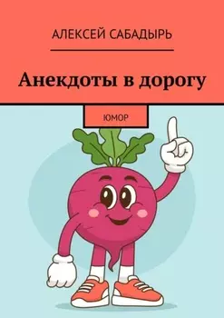 Анекдоты в дорогу