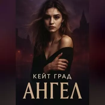 Ангел