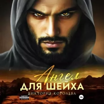 Ангел для шейха