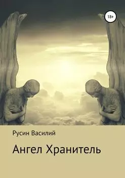 Ангел Хранитель