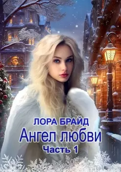 Ангел любви. Часть 1