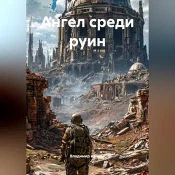 Ангел среди руин