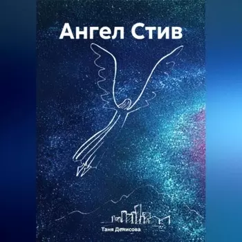 Ангел Стив