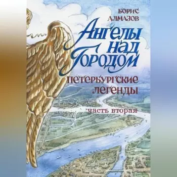 Ангелы над городом. Петербургские сказки. Часть вторая