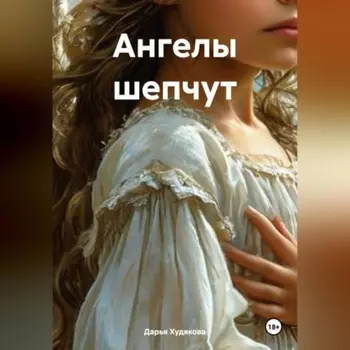 Ангелы шепчут