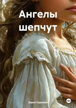 Ангелы шепчут