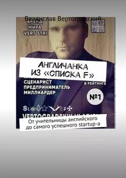 Aнгличанка из «списка F». От учительницы английского до самого успешного startup-а