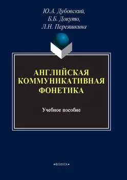 Английская коммуникативная фонетика