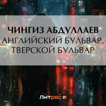 Английский бульвар. Тверской бульвар