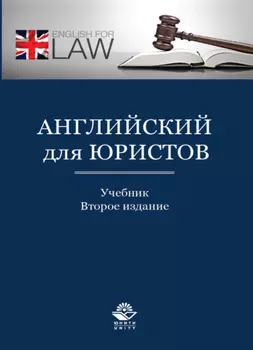 Английский для юристов