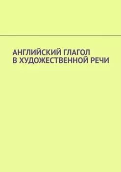 Английский глагол в художественной речи