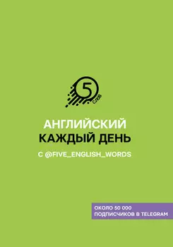 Английский каждый день с @five_english_words