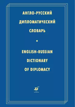 Англо-русский дипломатический словарь