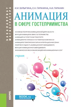 Анимация в сфере гостеприимства. (Аспирантура, Бакалавриат, Магистратура). Учебник.