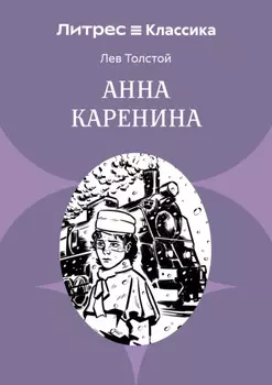 Анна Каренина