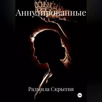 Аннулированные