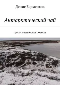 Антарктический чай. Приключенческая повесть