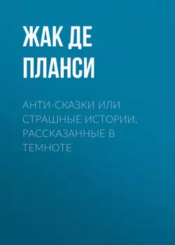 Анти-сказки или Страшные истории, рассказанные в темноте