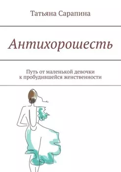 Антихорошесть. Путь от маленькой девочки к пробудившейся женственности