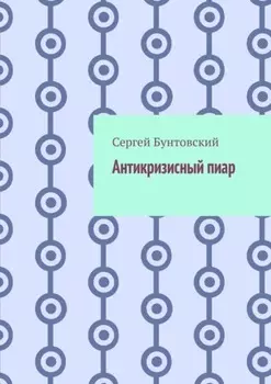 Антикризисный пиар