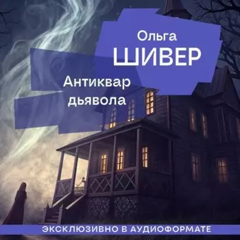 Антиквар дьявола