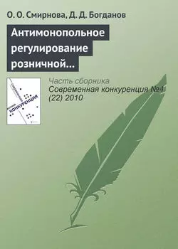 Антимонопольное регулирование розничной торговли продовольственными товарами