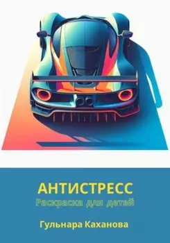 Антистресс. Раскраска для детей.
