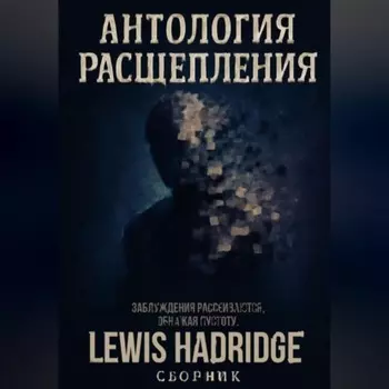 Антология Расщепления