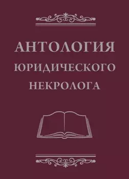 Антология юридического некролога