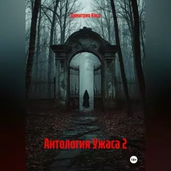 Антология Ужаса 2