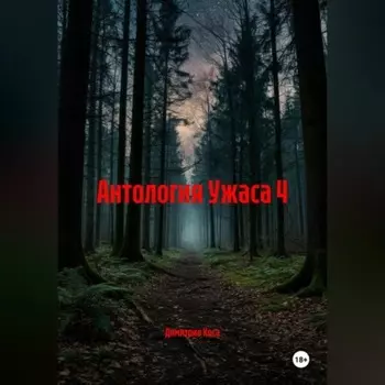 Антология Ужаса 4