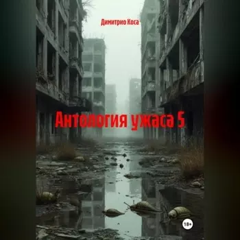 Антология Ужаса 5