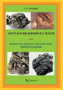 Антология жизни на Земле или Новые взгляды на образование мироздания