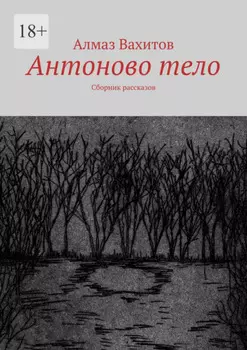 Антоново тело. Сборник рассказов