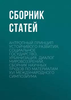 Антропный принцип устойчивого развития, социальное государство, урбанизация. Диалог мировоззрений