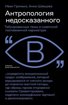 Антропология недосказанного. Табуированные темы в советской послевоенной карикатуре