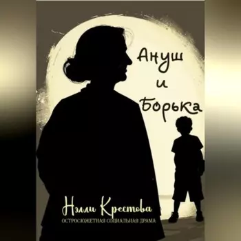 Ануш и Борька
