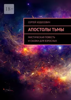 Апостолы тьмы. Мистическая повесть и сказки для взрослых