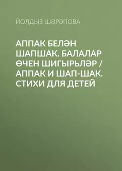 Аппак белн Шапшак. Балалар чен шигырьлр / Аппак и Шап-шак. Стихи для детей
