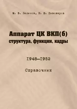 Аппарат ЦК ВКП(б): структура, функции, кадры. 10 июля 1948 – 5 октября 1952