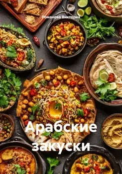 Арабские закуски