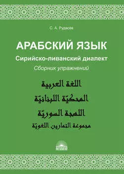 Арабский язык. Сирийско-ливанский диалект. Сборник упражнений