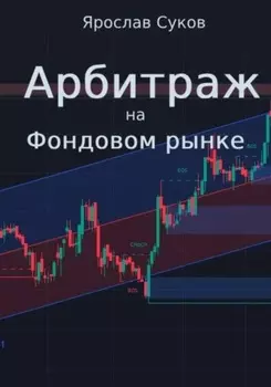 Арбитраж на фондовом рынке
