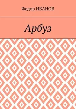 Арбуз