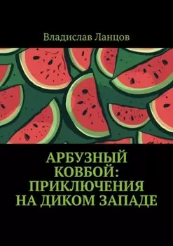 Арбузный ковбой: Приключения на Диком Западе