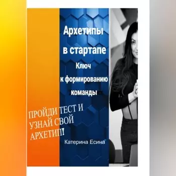 Архетипы в стартапе: Ключ к формированию команды