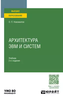 Архитектура ЭВМ и систем 2-е изд., испр. и доп. Учебник для вузов