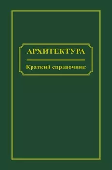 Архитектура. Краткий справочник