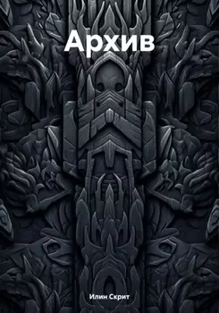 Архив
