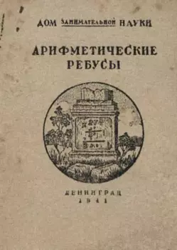 Арифметические ребусы